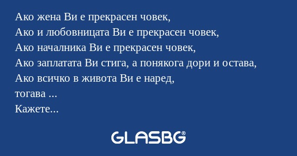 Ако жена Ви е прекрасен човек...