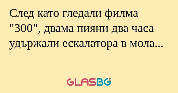 След като гледали филма "300...