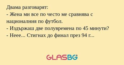 Двама разговарят: - Жена ми все...