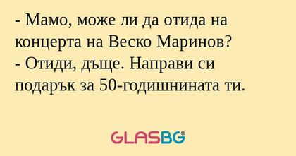 Мамо, може ли да отида на концерта...