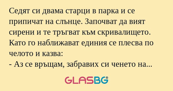 Седят си двама старци в парка и...