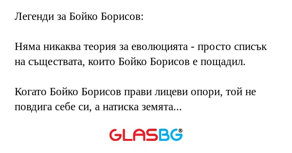 Легенди за Бойко Борисов: Няма...