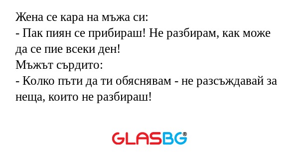 Жена се кара на мъжа си: - Пак...