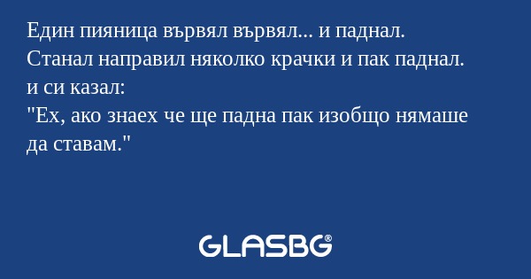 Един пияница вървял вървял... и...