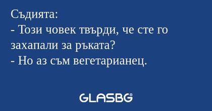Съдията: - Този човек твърди, че...