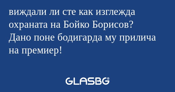 виждали ли сте как изглежда охраната...