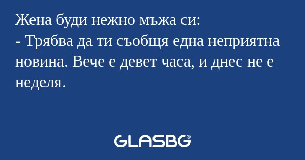 Жена буди нежно мъжа си: - Трябва...