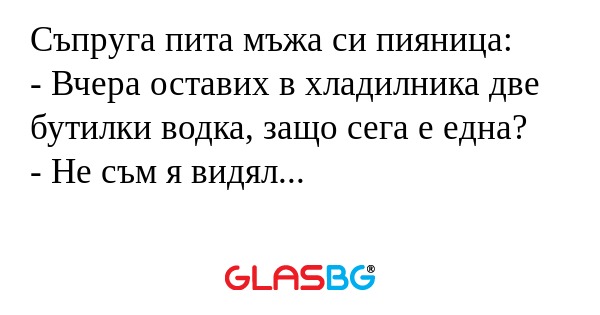 Съпруга пита мъжа си пияница...