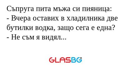 Съпруга пита мъжа си пияница...