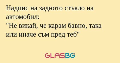 Надпис на задното стъкло на автомобил...