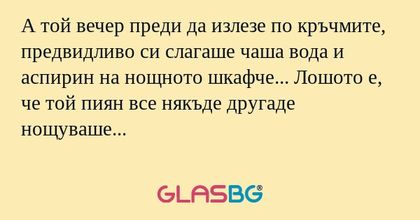 А той вечер преди да излезе по...