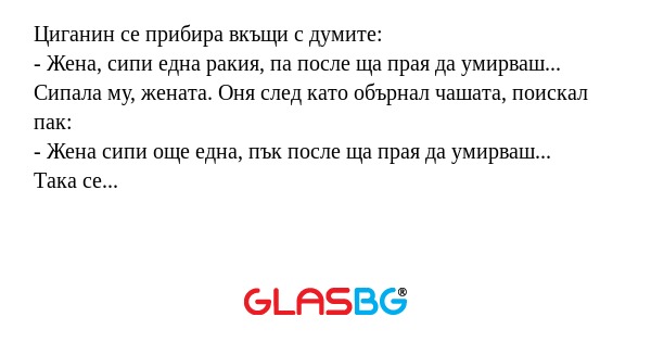 Циганин се прибира вкъщи с думите...