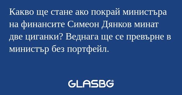 Какво ще стане ако покрай министъра...