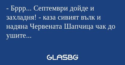 Бррр... Септември дойде и захладня...