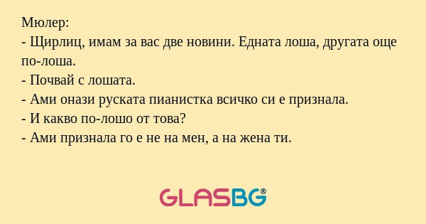 Мюлер: - Щирлиц, имам за вас две...