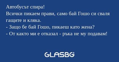 Автобусът спира! Всички пикаем...