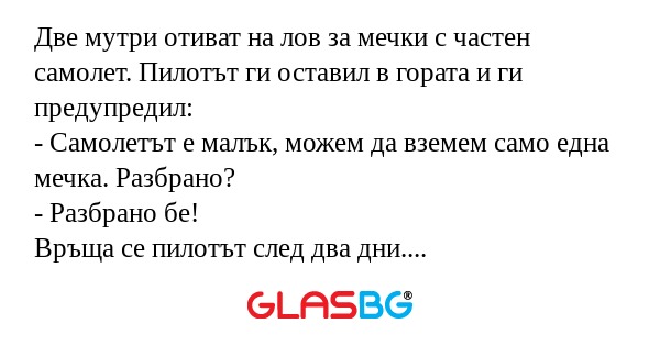 Две мутри отиват на лов за мечки...