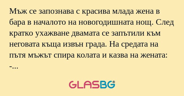 Мъж се запознава с красива млада...