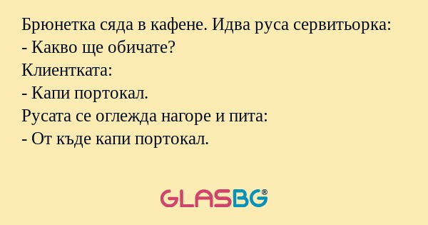 Брюнетка сяда в кафене. Идва руса...