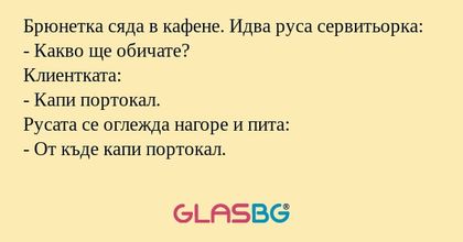 Брюнетка сяда в кафене. Идва руса...
