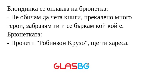 Блондинка се оплаква на брюнетка...
