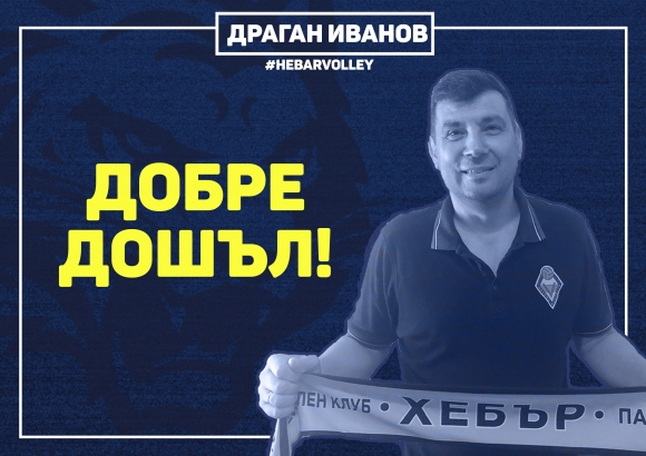 Академията на ВК Хебър привлече методист - главният треньор на Виктория Волей Драган Иванов