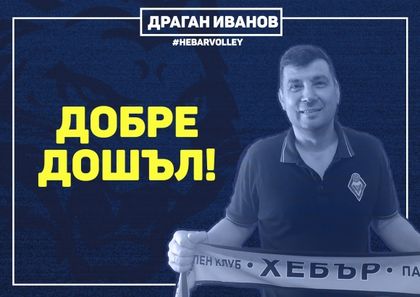 Академията на ВК Хебър привлече методист - главният треньор на Виктория Волей Драган Иванов