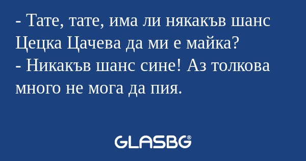Тате, тате, има ли някакъв шанс...