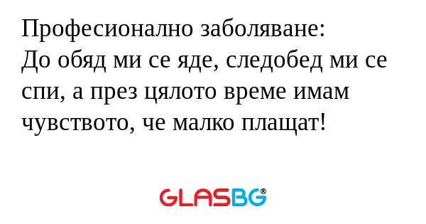 Професионално заболяване: До обяд...