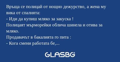 Връща се полицай от нощно дежурство...