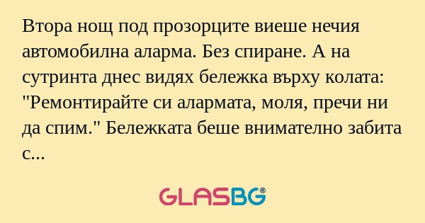 Втора нощ под прозорците виеше...