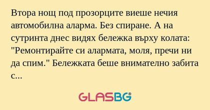 Втора нощ под прозорците виеше...