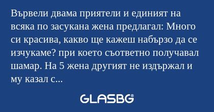 Вървели двама приятели и единият...