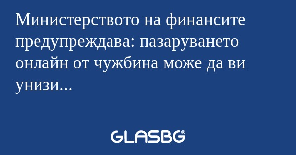 Министерството на финансите предупреждава...