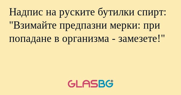 Надпис на руските бутилки спирт...