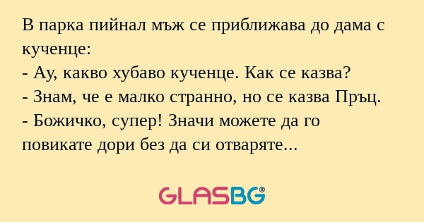 В парка пийнал мъж се приближава...