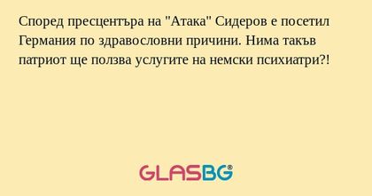 Според пресцентъра на