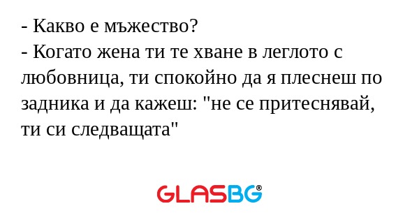 Какво е мъжество? - Когато жена...