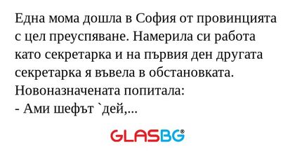 Една мома дошла в София от провинцията...