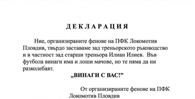Феновете на Локо декларираха подкрепата си за Илиан Илиев