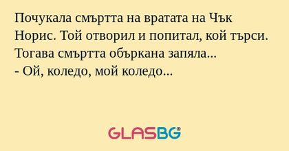 Почукала смъртта на вратата на...