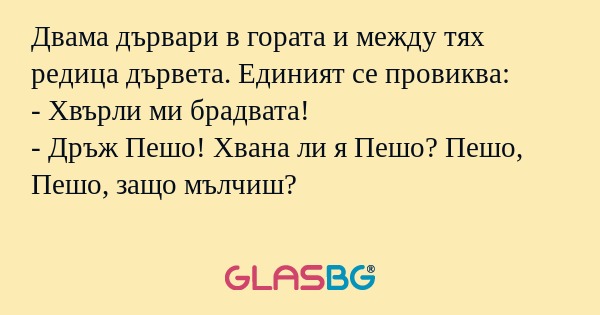 Двама дървари в гората и между...