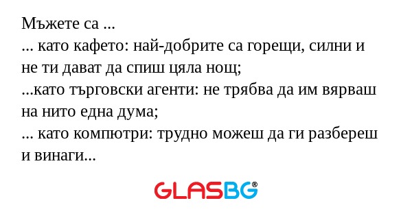 Mъжете са ... ... като кафето...
