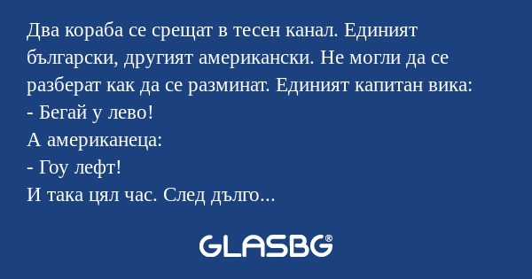 Два кораба се срещат в тесен канал...