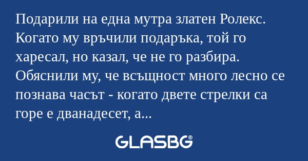 Подарили на една мутра златен Ролекс...