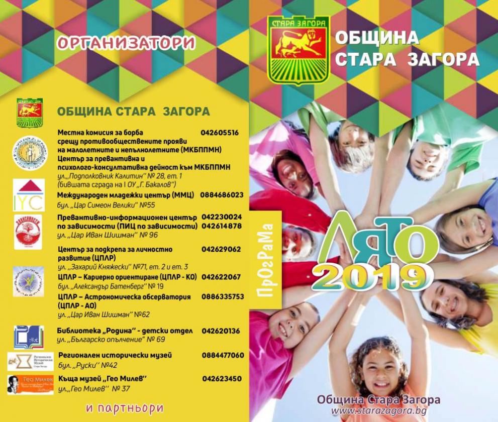 Безплатни летни занимания за деца и ученици организира Община Стара Загора (СНИМКИ)