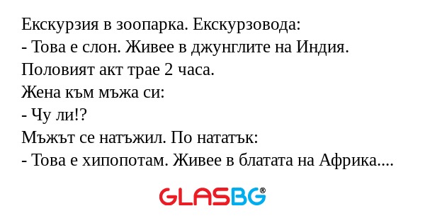 Екскурзия в зоопарка. Екскурзовода...