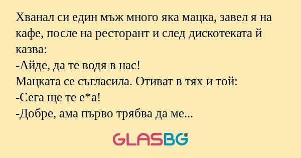 Хванал си един мъж много яка мацка...