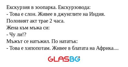 Екскурзия в зоопарка. Екскурзовода...