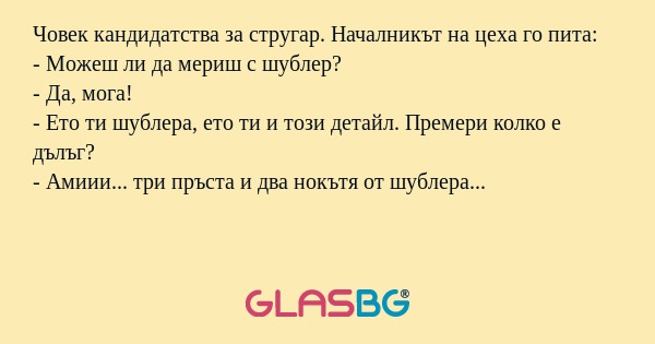 Човек кандидатства за стругар...